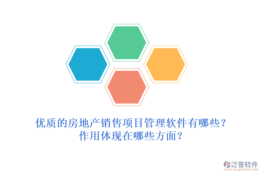 優(yōu)質的房地產(chǎn)銷售項目管理軟件有哪些？作用體現(xiàn)在哪些方面？