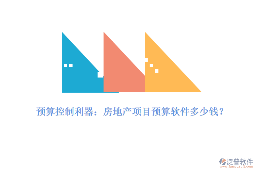 預(yù)算控制利器：房地產(chǎn)項目預(yù)算軟件多少錢？