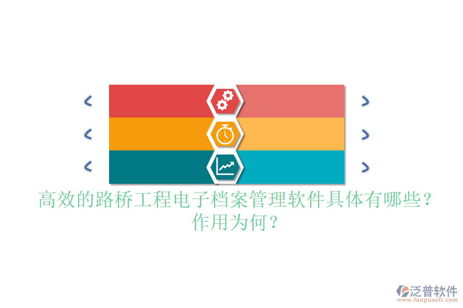 高效的路橋工程電子檔案管理軟件具體有哪些？作用為何？