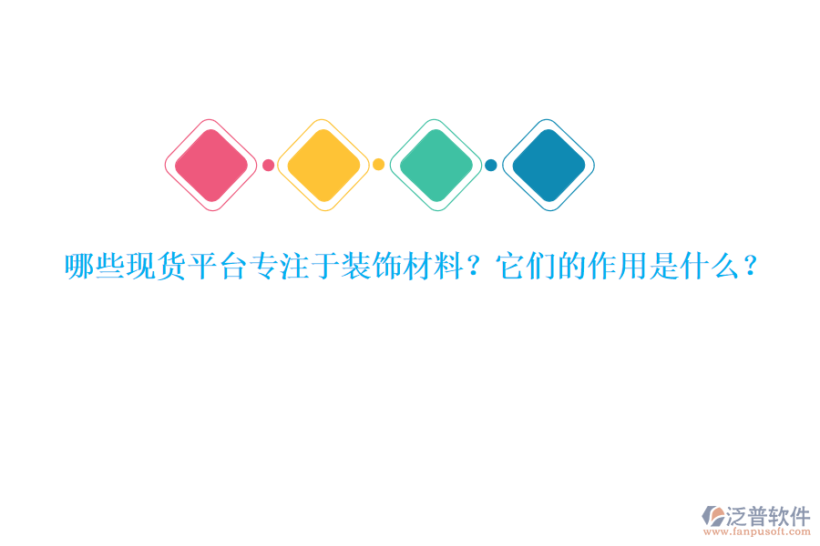 哪些現(xiàn)貨平臺(tái)專注于裝飾材料？它們的作用是什么？