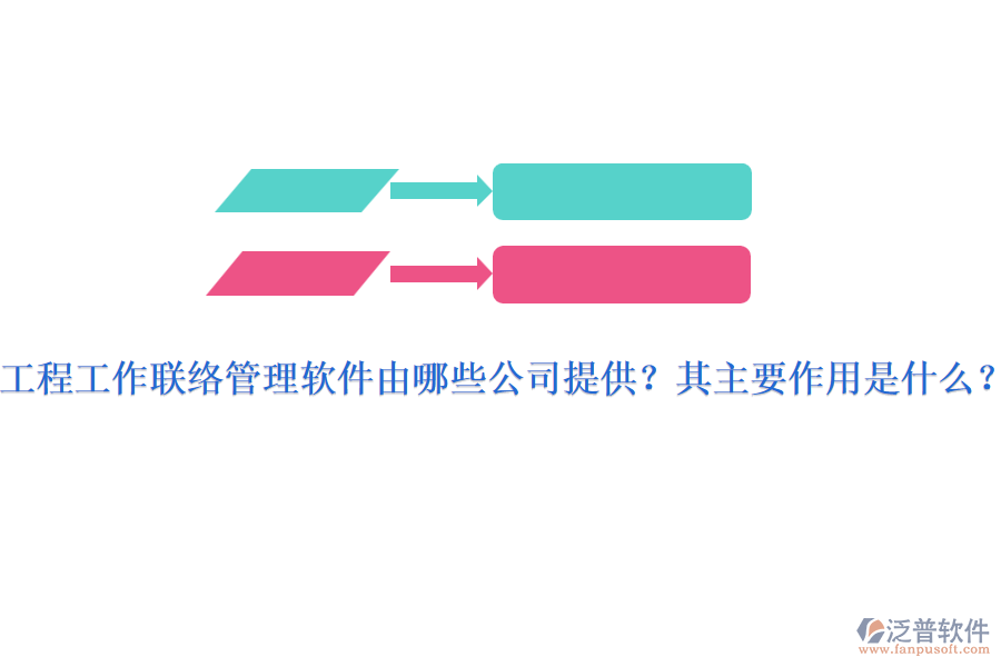 工程工作聯(lián)絡(luò)管理軟件由哪些公司提供？其主要作用是什么？