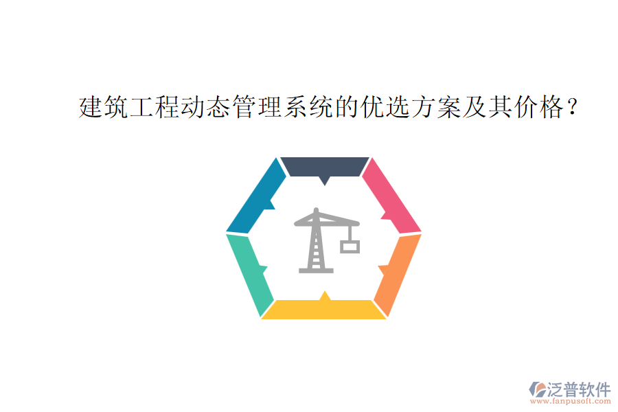 建筑工程動態(tài)管理系統(tǒng)的優(yōu)選方案及其價格？