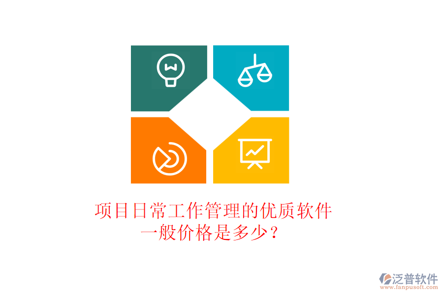 項目日常工作管理的優(yōu)質(zhì)軟件，一般價格是多少？