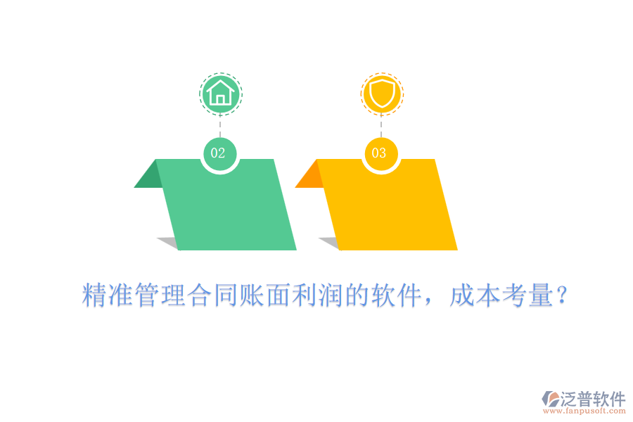 精準(zhǔn)管理合同賬面利潤的軟件，成本考量？