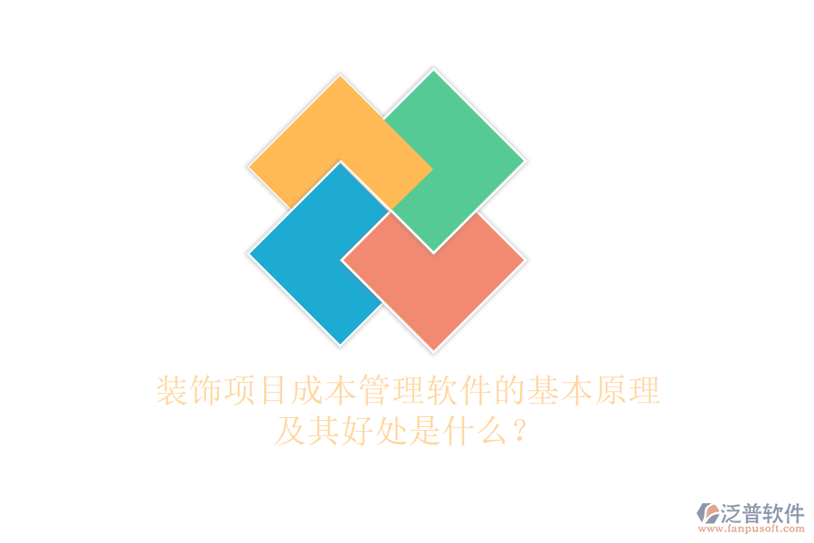 裝飾項目成本管理軟件的基本原理及其好處是什么？