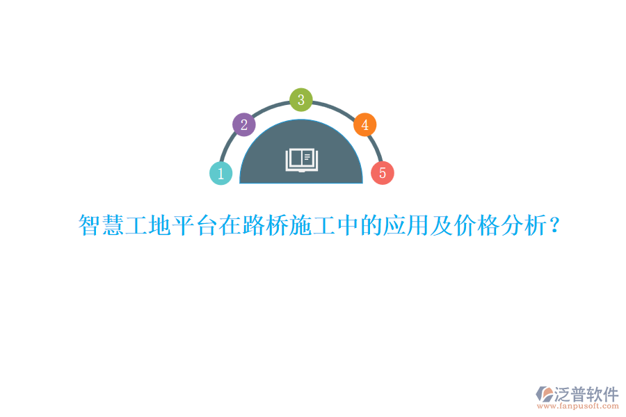 智慧工地平臺(tái)在路橋施工中的應(yīng)用及價(jià)格分析？