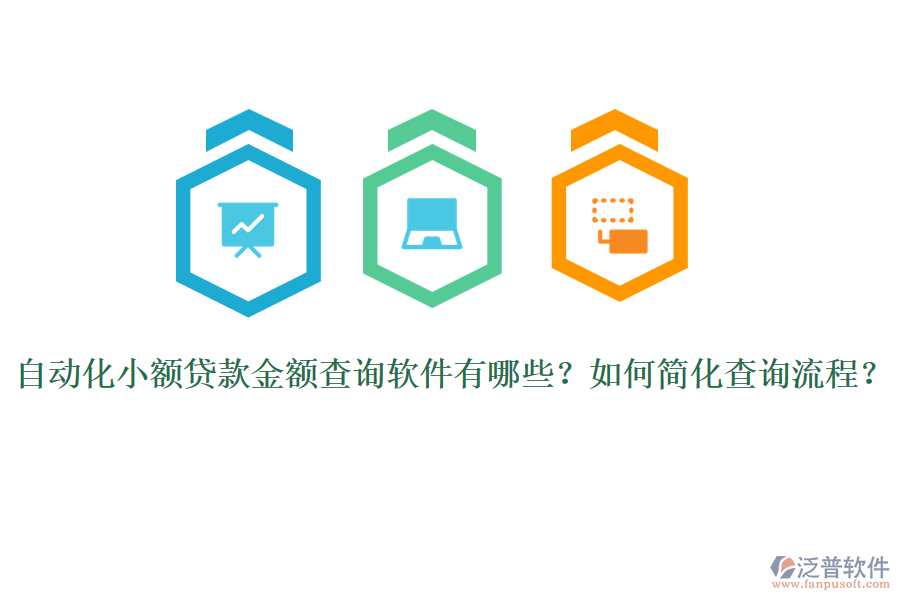 自動(dòng)化小額貸款金額查詢軟件有哪些？如何簡(jiǎn)化查詢流程？