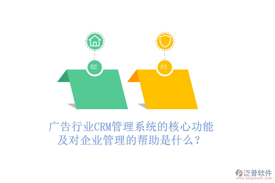 廣告行業(yè)CRM管理系統(tǒng)的核心功能及對企業(yè)管理的幫助是什么？