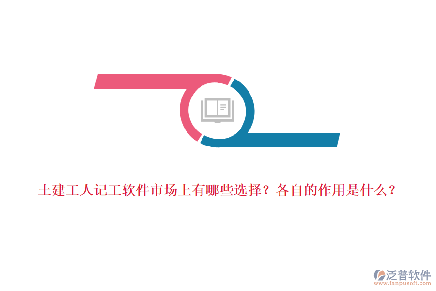 土建工人記工軟件市場(chǎng)上有哪些選擇？各自的作用是什么？