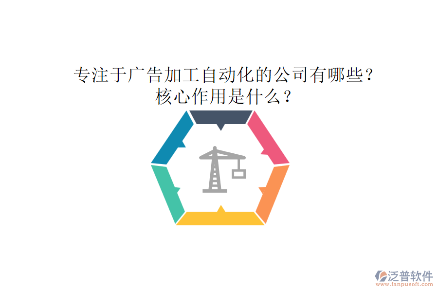 專注于廣告加工自動(dòng)化的公司有哪些？核心作用是什么？