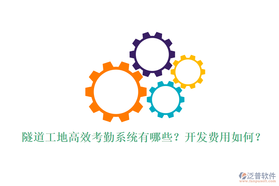 隧道工地高效考勤系統(tǒng)有哪些？開發(fā)費(fèi)用如何？