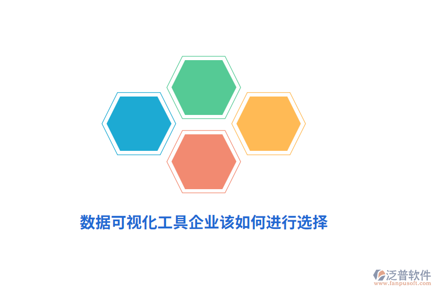 數(shù)據(jù)可視化工具企業(yè)該如何進(jìn)行選擇？