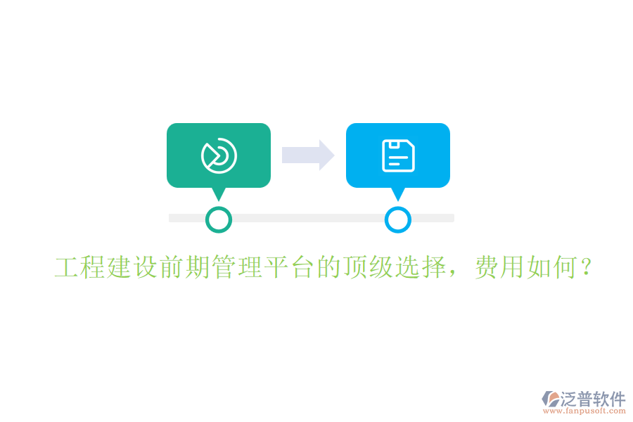 工程建設(shè)前期管理平臺(tái)的頂級(jí)選擇，費(fèi)用如何？