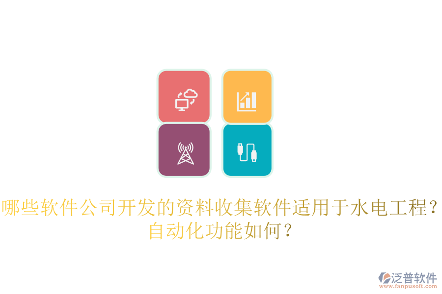 哪些軟件公司開發(fā)的資料收集軟件適用于水電工程？自動化功能如何？