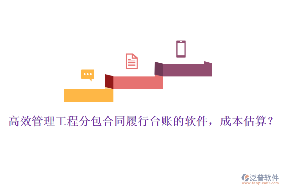 高效管理工程分包合同履行臺賬的軟件，成本估算？