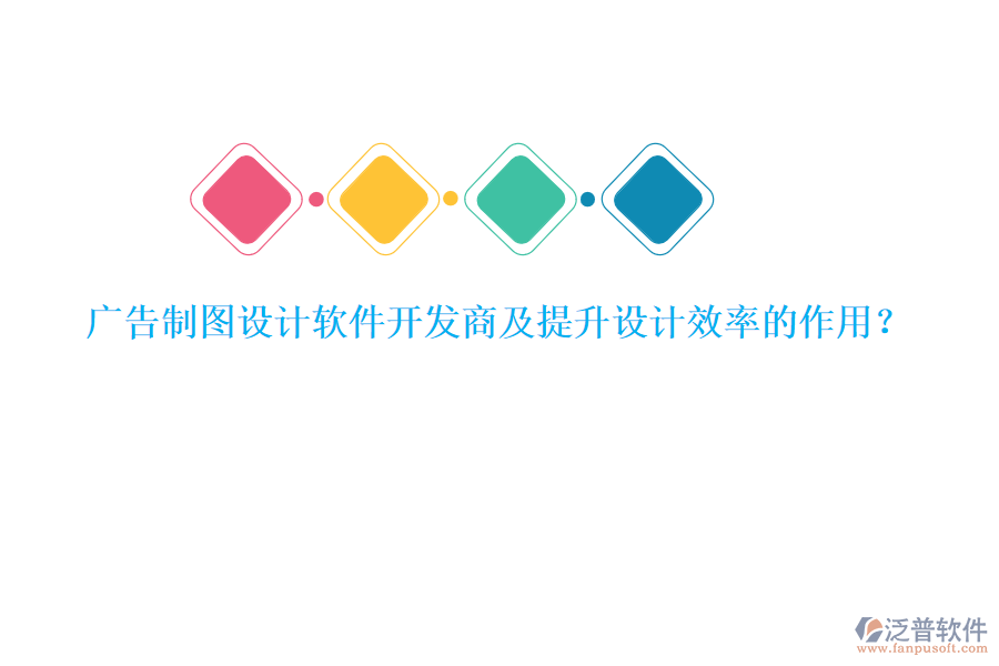 廣告制圖設計軟件開發(fā)商及提升設計效率的作用？