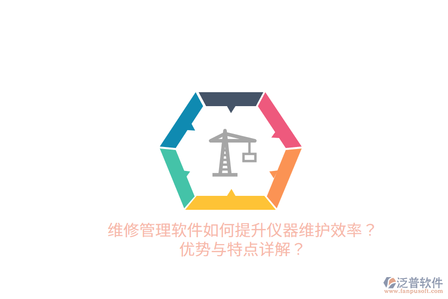 維修管理軟件如何提升儀器維護(hù)效率？?jī)?yōu)勢(shì)與特點(diǎn)詳解？