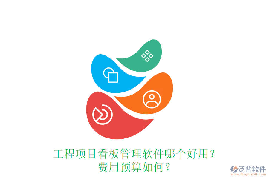 工程項(xiàng)目看板管理軟件哪個(gè)好用？費(fèi)用預(yù)算如何？