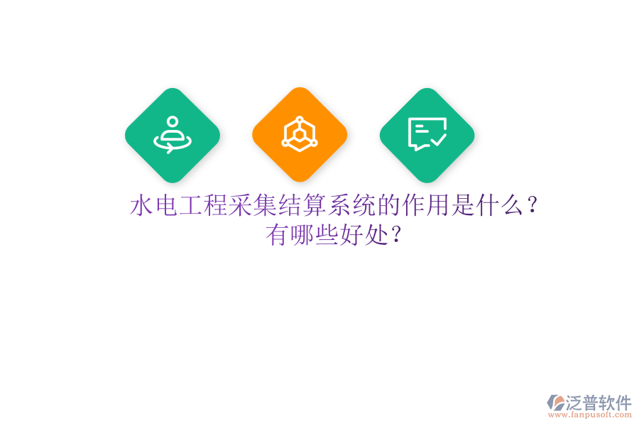 水電工程采集結(jié)算系統(tǒng)的作用是什么？有哪些好處？