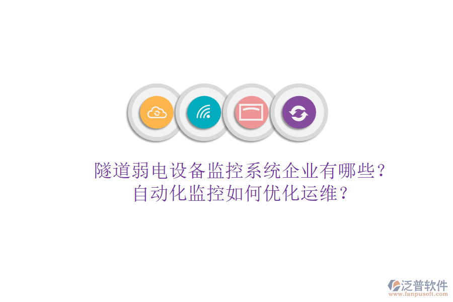 隧道弱電設(shè)備監(jiān)控系統(tǒng)企業(yè)有哪些？自動化監(jiān)控如何優(yōu)化運(yùn)維？