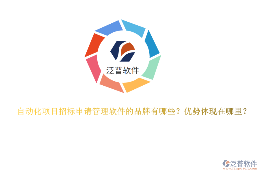 自動化項目招標申請管理軟件的品牌有哪些？優(yōu)勢體現(xiàn)在哪里？
