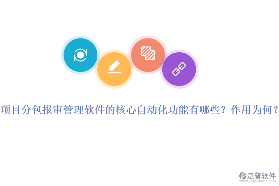 項目分包報審管理軟件的核心自動化功能有哪些？作用為何？