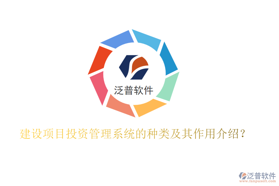 建設項目投資管理系統(tǒng)的種類及其作用介紹？