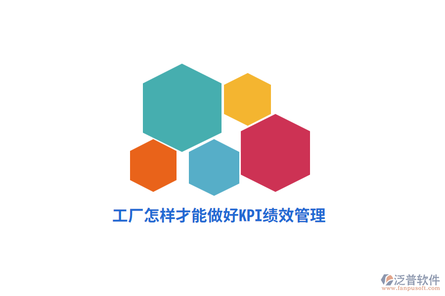 工廠怎樣才能做好KPI績(jī)效管理？