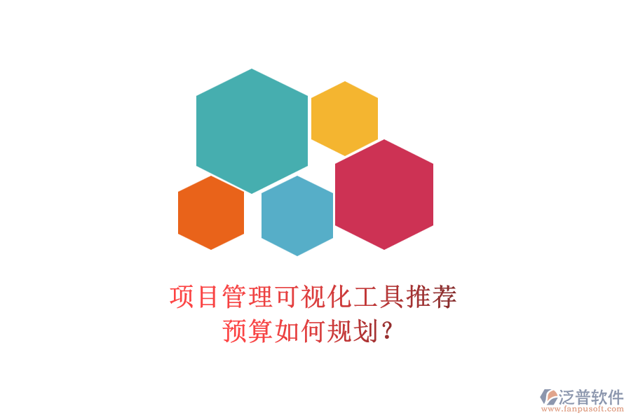 項目管理可視化工具推薦，預(yù)算如何規(guī)劃？