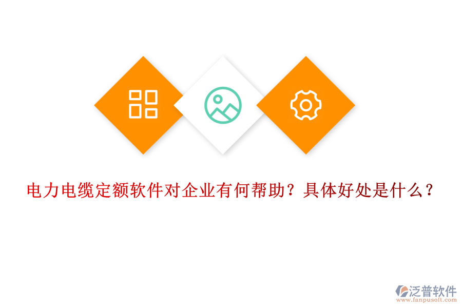 電力電纜定額軟件對企業(yè)有何幫助？具體好處是什么？