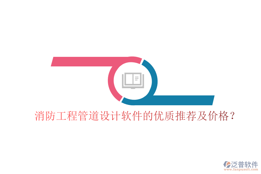 消防工程管道設(shè)計(jì)軟件的優(yōu)質(zhì)推薦及價(jià)格？