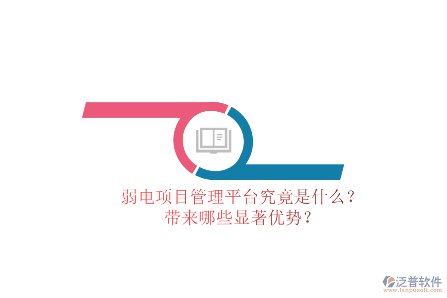弱電項目管理平臺究竟是什么？帶來哪些顯著優(yōu)勢？