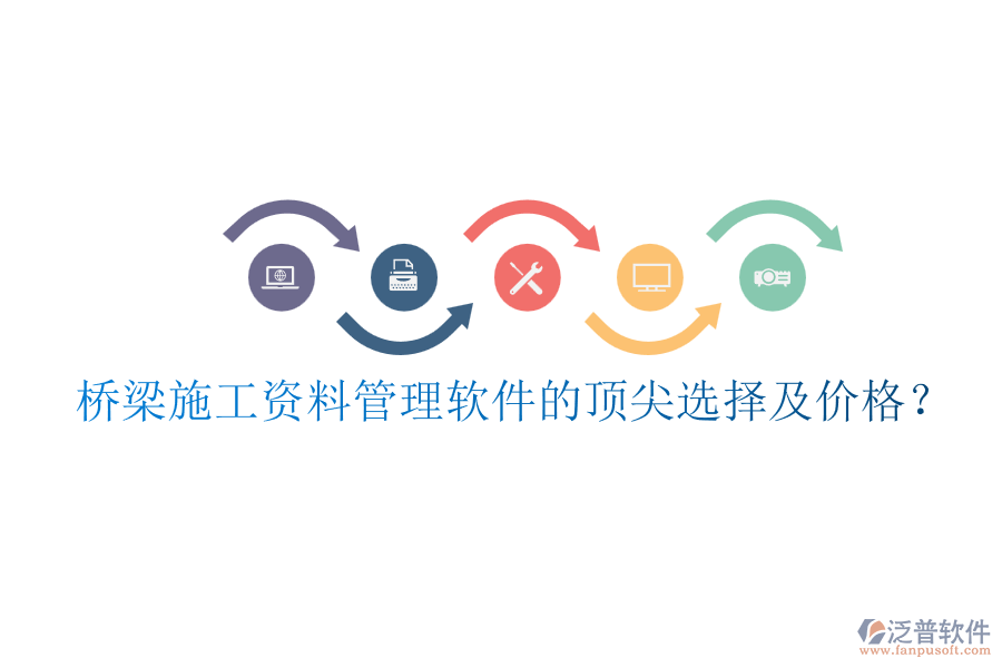 橋梁施工資料管理軟件的頂尖選擇及價格？