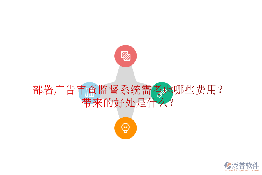 部署廣告審查監(jiān)督系統(tǒng)需考慮哪些費(fèi)用？帶來的好處是什么？