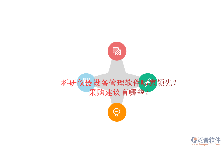 科研儀器設(shè)備管理軟件哪家領(lǐng)先？.png