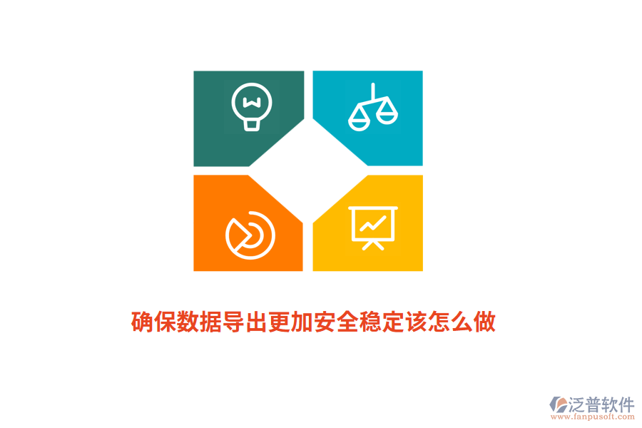 確保數(shù)據(jù)導出更加安全穩(wěn)定該怎么做？