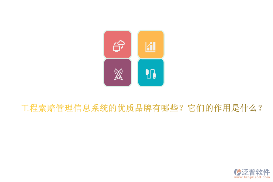 工程索賠管理信息系統(tǒng)的優(yōu)質(zhì)品牌有哪些？它們的作用是什么？