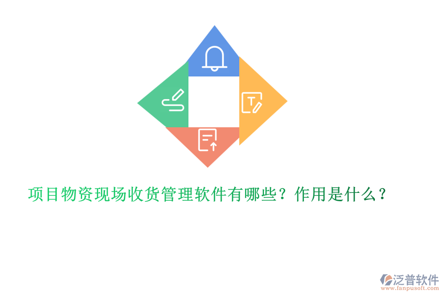 項目物資現(xiàn)場收貨管理軟件有哪些？作用是什么？