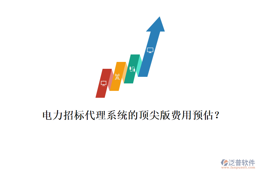 電力招標(biāo)代理系統(tǒng)的頂尖版費(fèi)用預(yù)估？
