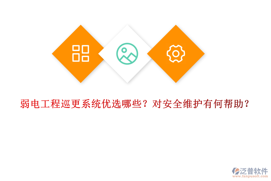 弱電工程巡更系統(tǒng)優(yōu)選哪些？對(duì)安全維護(hù)有何幫助？