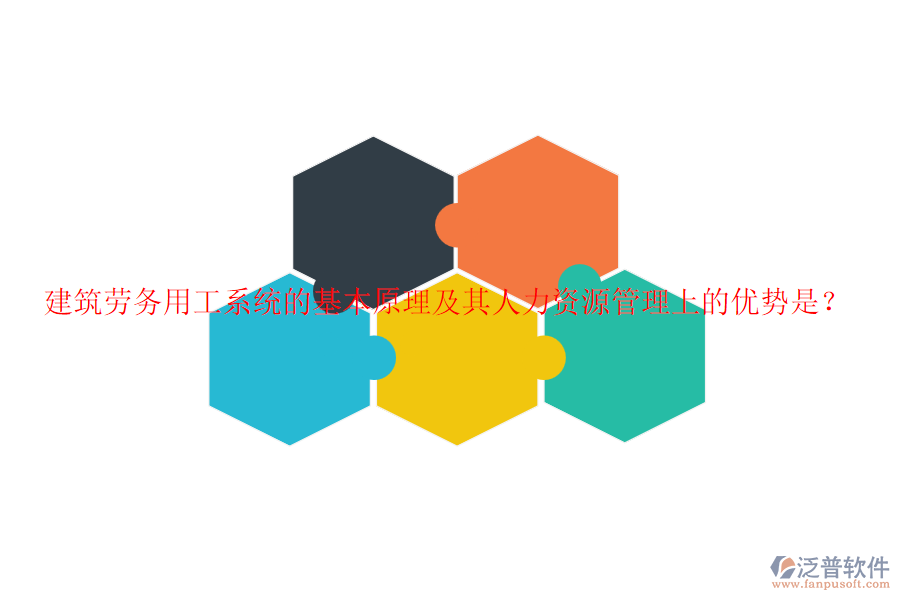 建筑勞務(wù)用工系統(tǒng)的基本原理及其人力資源管理上的優(yōu)勢(shì)是？