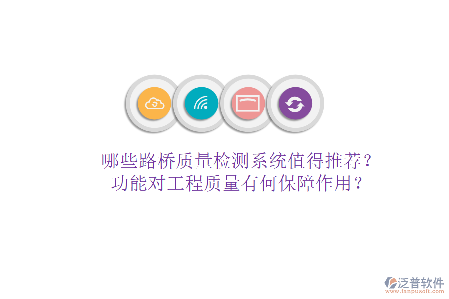 哪些路橋質(zhì)量檢測系統(tǒng)值得推薦？功能對工程質(zhì)量有何保障作用？