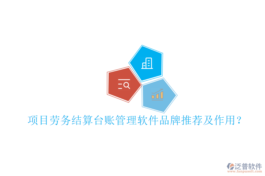 項(xiàng)目勞務(wù)結(jié)算臺賬管理軟件品牌推薦及作用？