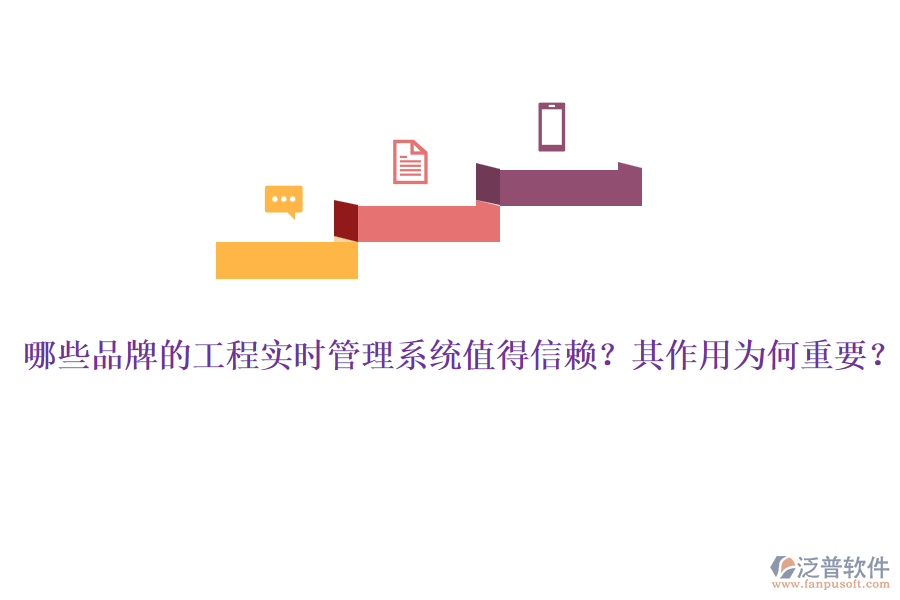 哪些品牌的工程實(shí)時(shí)管理系統(tǒng)值得信賴？其作用為何重要？