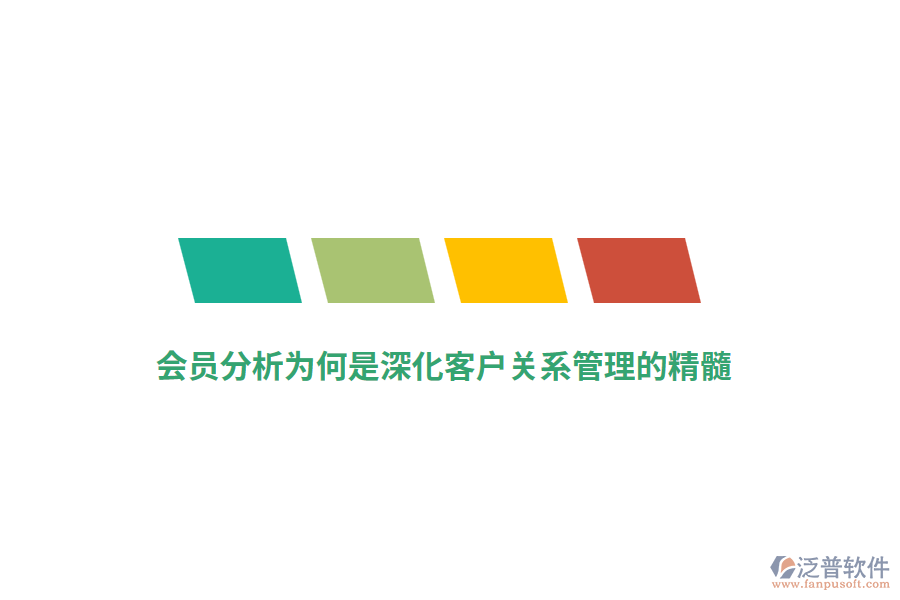 會員分析為何是深化客戶關系管理的精髓