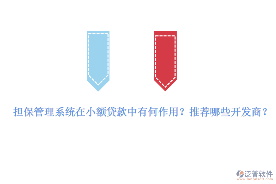 擔(dān)保管理系統(tǒng)在小額貸款中有何作用？推薦哪些開發(fā)商？