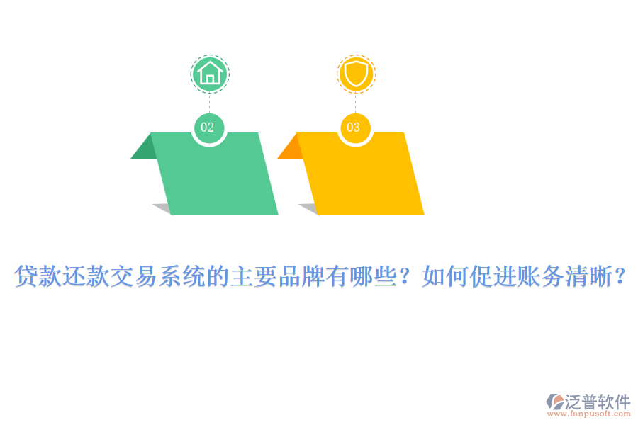 貸款還款交易系統的主要品牌有哪些？如何促進賬務清晰？