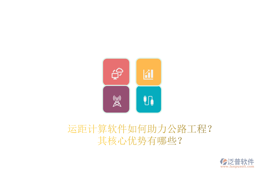 運(yùn)距計(jì)算軟件如何助力公路工程？其核心優(yōu)勢(shì)有哪些？