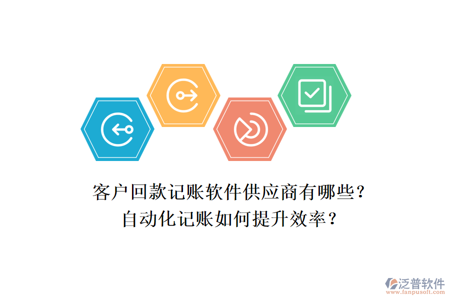 客戶回款記賬軟件供應(yīng)商有哪些？自動(dòng)化記賬如何提升效率？