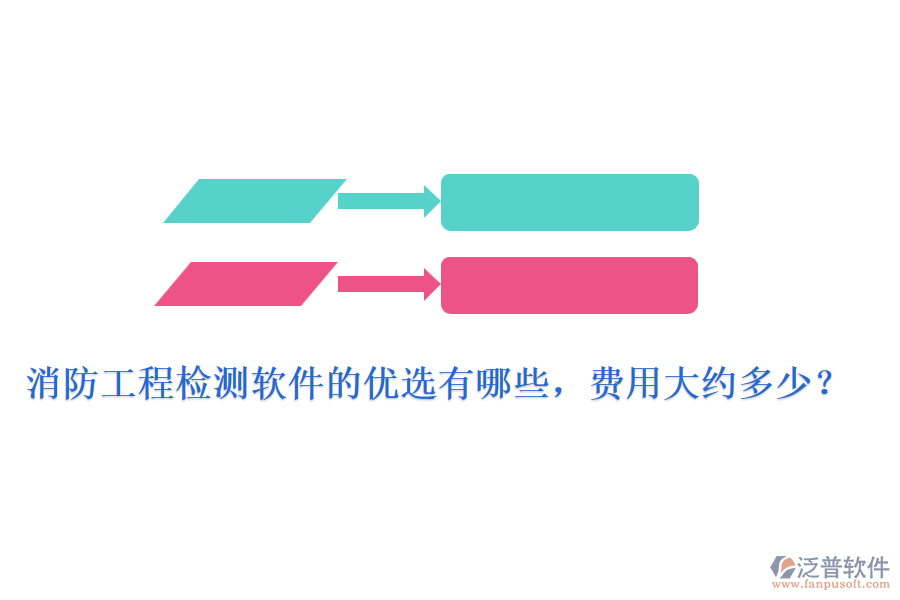 消防工程檢測軟件的優(yōu)選有哪些，費用大約多少？